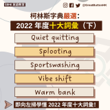 柯林斯字典嚴選：2022 年度十大詞彙（下）