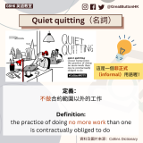 Quiet quitting（名詞）定義： 不做合約範圍以外的工作  Definition: the practice of doing no more work than one is contractually obliged to do