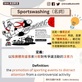 Sportswashing（名詞）定義： 以推廣體育盛事來分散對有爭議活動的注意力  Definition: the promotion of sporting events to distract attention from a controversial activity