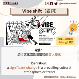 Vibe shift（名詞）定義： 流行文化氛圍或趨勢的重大變化  Definition: a significant change in a prevailing cultural atmosphere or trend