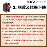 2. 脱歐及匯率下跌:英國屬於高度開放型經濟，當中貿易佔了國內生產總值（GDP）的 60%，而英國的製造業並沒有其他國家如德國或意大利般龐大。         另外，疫情和中國的「清零」政策推高了貨運價格及導致延誤，加重成本。英國的公司更因脱歐而面對額外的成本，包括大量的文書工作及邊境延誤。由於英國有一半入口貨品都是從歐盟而來，脱歐後的邊境延誤因此推高了價格，尤其是食品。         在近數月，英鎊兑美元匯率亦跌至疫情開始後的新低位，再令入口成本增高。