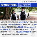 GBHK資訊包：破解迷思 - 15 有留意英國新聞的讀者應該對倫敦都市警部並不陌生。這個部門全名是 “Metropolitan Police"，傳媒常簡稱之為 “Met Police"。其管轄範圍包括大倫敦地區（Greater London）的 32 個行政區，但不包括倫敦金融城（City of London）。據官方統計，Met Police 為全英國最大的警察部門，並佔用了英格蘭及威爾斯警察服務財政預算的 25%。