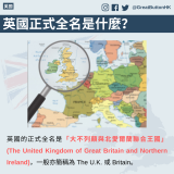 英國正式全名是什麼？ 英國的正式全名是「大不列顛與北愛爾蘭聯合王國」(The United Kingdom of Great Britain and Northern Ireland)，一般亦簡稱為 The U.K. 或 Britain。