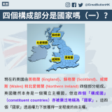 四個構成部分是國家嗎（一）？ 現在的英國由英格蘭 (England)、蘇格蘭 (Scotland)、威爾斯 (Wales) 和北愛爾蘭 (Northern Ireland) 四個部分組成。英國雖然本身是一個獨立主權國，但這四個「構成國」（constituent countries）亦被廣泛地稱為「國家」。這四個「國家」透過權力下放獲得一定程度的自主權。