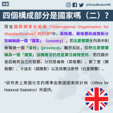 四個構成部分是國家嗎（二）？ 而在國際標準化組織（International Organization for Standardization）的列表*中，英格蘭、蘇格蘭和威爾斯分別被稱做一個「國家」（country），而北愛爾蘭在列表中則被稱做一個「省份」(province)。雖然如此，但把北愛爾蘭稱為一個「國家」這種做法仍然是廣泛被接受的。而四國亦各自擁有自己的首都，分別是倫敦（英格蘭）、愛丁堡（蘇格蘭）、卡迪夫（威爾斯）以及貝爾法斯特（北愛爾蘭）。  *該列表上英國分支的標準由英國國家統計局（Office for National Statistics）所提供。