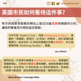 英國市民如何看待這件事？ 有市民就曾在衛報的網站上留言討論英美母親節的分別，讓我們看看其中兩則留言節錄： 今天不是 “Mother's Day”，而是 “Mothering Sunday”。 美國的「母親節」是現代（20世紀）的發明 。由於英國的基督教比一些出生於 19 世紀的美國女性要古老得多，所以我會堅持用 “Mothering Sunday” ，謝謝。 我們的這一天有時仍被稱為 Mothering Sunday。與美國的母親節相比，它與春天和重生更有關聯。我相信美國的母親節是由一位女性在 19 世紀末或 20 世紀初發起的，因為她（和賀卡製造商）認為母親們應該度過一個特別的日子。