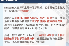 20231030_LinkedIn 其實算不上是一個求職網，但它是在英求職人士一定要用的社交網絡！  用家可以上載自己的個人資料、相片、簡歷等等，並透過關注其他帳戶和發帖文增加自己個人檔案的曝光率，用法和 Instagram/Facebook 有幾分相似。很多大機構/獵頭公司都會透過 LinkedIn 尋找人才呢！  另外，你亦可以在 LinkedIn 上申請空缺職位和查看有關其他競爭對手的數據分析，但要注意部分功能是要付費的。值不值得就由用家自己確定囉！