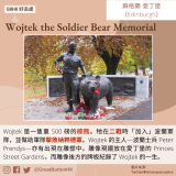 GBHK好去處 - 49 Wojtek the Soldier Bear Memorial Wojtek 是一隻重 500 磅的棕熊。牠在二戰時「加入」波蘭軍隊，並幫助軍隊擊敗納粹德軍。Wojtek 的主人—波蘭士兵 Peter Prendys—亦有出現在雕塑中。雕像現擺放在愛丁堡的 Princes Street Gardens，而雕像後方的牌板紀錄了 Wojtek 的一生。