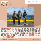 GBHK好去處 - 51 The Bee Gees 你知道著名樂隊 The Bee Gees 的三兄弟在哪裡出生嗎？沒錯，就是 Isle of Man！這三尊雕像的靈感源自樂隊首本名曲 Stayin’ Alive 的 MV，雕像的形態看起來就像三兄弟跨越大海重新回到島上。再細看下，你會發現 Barry 的項鍊是一幅 Isle of Man 的迷你地圖呢！