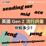 英國 Gen Z 流行詞彙你知多少？