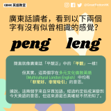 20240720 - Peng Leng 簡直就像廣東話「平靚正」中的「平靚」一樣！  但其實，這兩個字在多元文化倫敦英語 （Multicultural London English）中均有 「非常好、非常吸引」的意思。  據說，這兩個字來自牙買加語，經過約定俗成演變到今天英語的意思，但這來源是否真確就不然而知了。