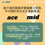 ace 接下來的兩個字更被廣泛使用，不只限於多元文化倫敦英語。 mid Ace 是英國人（不限 Gen Z）專用來形容 「出色的東西或人」的一個字。這個字原本 來自一副啤牌中最強的 “ace" 牌。   而 mid 這個字則是從美國 Gen Z 傳入，意思是「平平無奇甚至不太好」，據信來自 "mediocre" （平庸） 這個字。