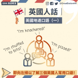 英國人話｜英國地道口語（一）