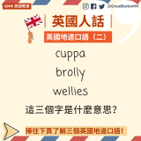英國地道口語（二）cuppa brolly wellies 這三個字是什麼意思？
