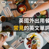 20231029_GBHK英語教室_英國外出用餐 常見的英文單詞 - 1