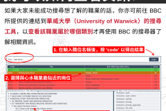 20231104_如果大家未能成功搜尋想了解的職業的話，你亦可前往 BBC 所提供的連結到華威大學（University of Warwick）的搜尋工具，以查看該職業屬於哪個類別才再使用 BBC 的搜尋器了解相關資訊。