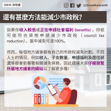 20230710_GBHK房地產_如果你收入較低或正在申請社會福利 (benefits) ，你就可能符合資格申請減少市政稅（council tax reduction），當中減免可達100%。  然而，每個地方議會都有自己的市政稅減免計劃。不同人士的情況，例如收入、子女數量、申請福利及居住狀況等都會影響著相關減免資格，因此建議大家仔細瀏覽所屬地方議會的網站以了解更多囉！