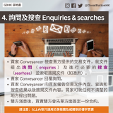 買家 Conveyancer 檢查賣方提供的交易文件，就文件提出詢問（enquiries）及進行必要的搜查（searhces） 並索取按揭文件（如適用）。 賣家 Conveyancer 回覆詢問。 買家 Conveyancer 向買家報告交易文件內容、查詢和搜查結果以及按揭文件內容。買家可就任何不清楚的地方提出問題。 雙方滿意後，買賣雙方會先單方面簽定一份合約。