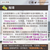 taxes 在英國買樓的人士除了要考慮樓宇本身的樓價以外，還需要計算其他支出以確保自己的決定沒有超出預算。而其中一個重要的考慮就是稅項，當中主要為印花稅（Stamp Duty）。在英國，不論是買一手樓或者二手樓均要根據樓價支付印花稅。若果以海外買家的身份買樓，即是非使用英國護照或 BNO 簽證的話，你亦須額外繳付 2% 的海外印花稅。需要留意的是，個別人士按情況在買樓後可能仍有其他稅項要支付，例如是需定期支付的市政稅（Council Tax）、把物業出租所涉及的收入稅（Income Tax）或賣出本身擁有的物業所涉及的資本增值稅（Capital Income Tax）等。