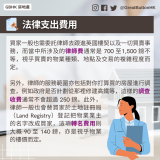 legal fees 買家一般也需委託律師去跟進英國樓契以及一切買賣事務，而當中所涉及的律師費通常是 700 至1,500 鎊不等，視乎買賣的物業種類、地點及交易的複雜程度而定。  另外，律師的服務範圍亦包括對你打算買的房屋進行調查，例如政府是否計劃從那裡修建高鐵等，這樣的調查收費通常不會超過 250 鎊。此外，律師一般也會替買家於土地註冊局（Land Registry）登記把物業業主的名字改成買家，這項轉名費用則大概 90 至 140 鎊，亦是視乎物業的樓價而定。
