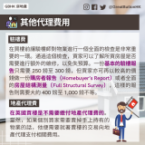 survey and agent fees 在買樓前讓驗樓師對物業進行一個全面的檢查是非常重要的一環。通過這個檢查，買家可以了解所買房屋是否需要進行額外的維修，以免失預算。一份基本的驗樓報告只需要 250 鎊至 300 鎊，但買家亦可再以較高的價錢做一份購房者報告（Homebuyer’s Report）或者全面的房屋結構測量（Full Structural Survey），這樣的報告則需要大約 400 鎊至 1,000 鎊不等。在英國買樓是不需要繳付地產代理費的。當然，如果個別買家需要賣掉手上持有的物業的話，他便需要就著賣樓的交易向地產代理支付相關費用。