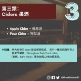 第三類： Ciders 果酒 Apple Cider = 蘋果酒 Pear Cider = 啤梨酒 小知識：絕大部份的 cider 是由蘋果製成， 其中一種較英國年青人                  喜愛的罐裝「Strongbow Dark Fruit cider」 （簡稱：dark fruits）是有雜莓口味的蘋果酒。