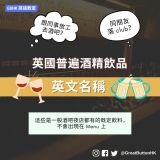英國普遍酒精飲品 英文名稱- 這些是一般酒吧夜店都有的既定飲料， 不會出現在 Menu 上