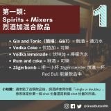 第一類： Spirits + Mixers  烈酒加混合飲品 Gin and Tonic（簡稱：G&T）= 氈酒 + 通力水 Vodka Coke = 伏特加 + 可樂 Vodka lemonade = 伏特加 + 檸檬汽水 Rum and coke = 冧酒 + 可樂 Jägerbomb = 把一小杯 Jägermeister 放進一杯                                      Red Bull 能量飲品中 小知識：通常點了這類飲品後，調酒師會問你要「single or double」， 意思就是你要一個 shot 份量還是兩個 shot 份量的烈酒。