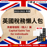 資產增值稅（個人）篇 Capital Gains Tax for individuals （上）