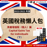 資產增值稅（個人）篇 Capital Gains Tax for individuals （下）