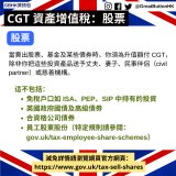 股票 當賣出股票、基金及某些債券時，你須為升值額付 CGT，除非你把這些投資產品送予丈夫、妻子、民事伴侶（civil partner）或慈善機構。這不包括： 免稅戶口如 ISA、PEP、SIP 中持有的投資 英國政府國債及高級債券 合資格公司債券 員工股東股份（特定規則請參閱：gov.uk/tax-employee-share-schemes）