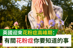 英國花粉症高峰期 -