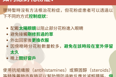 現時暫時沒有方法根治花粉症，但花粉症患者可以透過以下不同的方式控制症狀：  配戴太陽眼鏡以阻止部分花粉進入眼睛 避免接觸剛修剪過的草 外出回家後更換衣服 因傍晚時分花粉數量較多，避免在該時段在室外停留太久 晚上關好窗戶  使用抗組織胺（antihistamines）或類固醇（steroids）等特殊藥物亦有時可以幫助預防過敏反應並減輕腫脹。但在服用任何藥物之前，請務必諮詢醫生。