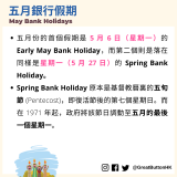 五月份的首個假期是 5 月 6 日（星期一）的 Early May Bank Holiday，而第二個則是落在同樣是星期一（5 月 27 日）的 Spring Bank Holiday。 Spring Bank Holiday 原本是基督教曆裏的五旬節 (Pentecost)，即復活節後的第七個星期日。而在 1971 年起，政府將該節日調動至五月的最後一個星期一。