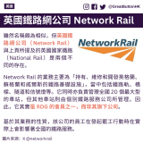 雖然名稱頗為相似，但英國鐵路網公司（Network Rail）與上頁所提及的英國國家鐵路（National Rail）是兩個不同的存在。 英國鐵路網公司 Network Rail Network Rail 的業務主要為「持有、維修和開發英格蘭、蘇格蘭和威爾斯的鐵路基礎設施」，當中包括鐵路軌、橋樑、隧道和信號燈等。它同時亦負責管理全國 20 個最大型的車站，但其他車站則由個別鐵路服務公司所管理。因此，它其實是 RDG 的會員之一，而非其旗下公司。  基於其業務的性質，該公司的員工在發起罷工行動時在實際上會影響著全國的鐵路服務。