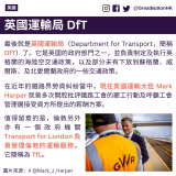 最後就是英國運輸局（Department for Transport，簡稱 DfT）了。它是英國的政府部門之一，並負責制定及執行英格蘭的海陸空交通政策，以及部分未有下放到蘇格蘭、威爾斯、及北愛爾蘭政府的一些交通政策。 在近年的鐵路界勞資糾紛當中，現任英國運輸大臣 Mark Harper 就曾多次開腔批評鐵路工會的罷工行動及呼籲工會管理層接受資方所提出的薪酬方案。 英國運輸局 DfT 值得留意的是，倫敦另外亦有一個政府機關 Transport for London 負責管理倫敦的運輸服務，它簡稱為 TfL。