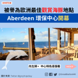 GBHK好去處 - 21 Aberdeen 環保中心開幕 被譽為歐洲最佳觀賞海豚地點 向左掃     中心特色逐個看