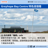 GBHK好去處 - 23 Greyhope Bay Centre 特色逐個看 (2) 市内首間「離網」cafe 遊客可參觀市内第一間「離網」（off-grid，意思為無水無電供應）咖啡館。該咖啡館全依賴太陽能和混合動力電磁系統運作。