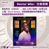 GBHK文化 - 21 就在昨天（5月8日），BBC 公布了最新一任博士的人選：Ncuti Gatwa，消息隨即讓粉絲們著躍不已。就讓我們期待他的表現吧！