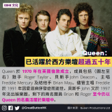 GBHK文化 - 23 Queen 於 1970 年在英國倫敦成立，成員包括（圖左至右）鼓手 Roger Taylor、貝斯手John Deacon、主唱 Freddie Mercury 及結他手 Brian May。儘管主唱 Freddie 於 1991 年因愛滋病併發症而逝世，貝斯手 John 又於 1997 年淡出娛樂圈，剩下的兩名團員 Brian 和 Roger 至今仍以 Queen 的名義活躍於樂壇中。