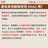 GBHK資訊包：教育 - 23 雖然目前政府調查的重點是學校，但當局亦有在檢查其他建築物，以檢視其基礎設施是否存在 RAAC 引致的倒塌風險。  目前為止，英格蘭有 24 個醫院場地已確認存在較弱的混凝土，其中七座建築即將被全面更換。另外，NHS Property Services 所管理的 7 個地點，包括護理中心、全科醫生診所和醫院，已被發現含有 RAAC，其中 5 個地點的更換工作已經完成。