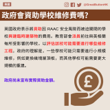 GBHK資訊包：教育 - 24 英國政府表示將資助因 RAAC 安全風險而被迫關閉的學校興建臨時建築物的費用。教育部會派員前往與英格蘭每所受影響的學校，以評估該校可能需要進行哪些維修工程。政府的理解是，一些學校可能只需要進行小規模維修，例如更換幾塊屋頂板，而其他學校可能需要更大規模的重建。  政府尚未宣布實際資助金額。