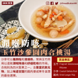 潤喉防咳— 玉竹沙參圓肉合桃湯 沙參可以養肺陰和清燥熱，常與玉竹同用以達致潤喉降燥和紓緩乾咳的作用。合桃則為四大堅果之一，含豐富抗氧化物，加上味道甘甜的圓肉便成寒冬滋潤的最佳選擇。 英語專區： 玉竹  沙參 圓肉 Fragrant Solomonseal  Rhizome Coastal Glehnia Root Dried Longan Pulp