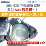 頑固水垢可導致每家庭 多付 500 鎊電費？！ 即往下頁查看三個天然去除水垢的方法！ 教你如何簡單去除水壺水垢！