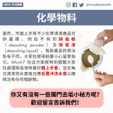 當然，市面上亦有不少化學清潔產品可供選擇，例如不同的除垢粉（descaling powder）及除垢液（descaling liquid）。每款產品的用法各有不同，大家在使用前要小心留意指引。Which？在這方面就特別提醒大家在處理除垢液時最好戴上手套，並在每次清潔完水壺後也應反覆沖洗水壺以確保沒有任何殘餘物。