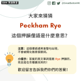 GBHK英語教室 2023 - 17 大家來猜猜  Peckham Rye  這個押韻俚語是什麼意思？  注意：這個俚語通常會整句出現， 不會被簡化做首個單詞。  小提示：答案的英文單詞是跟 Rye 押韻的，而且是在衣櫃裏找到的！  歡迎留言告訴我們你們的答案！