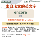 GBHK英語教室 2023 - 2 encore 來自法語，所以亦有接近法語的讀音。 在法文，它是指「再次」的意思。留意拼音前段 ɒŋ 的部分，跟 "song"（/sɒŋ/）的韻母是一樣的。  所以，encore 的正確發音是 "ong-core"，而非 "n-core"。