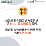 GBHK英語教室 2023 - 5 如果喜歡今期英語教室的話，請 like，留言和追蹤我們 Instagram 和 Facebook 專頁。  歡迎留言告訴我們你們想學習什麼英語題材！