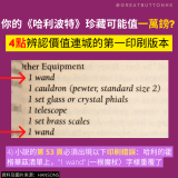 20220309 - 12 4點辨認價值連城的第一印刷版本 4) 小説的第 53 頁必須出現以下印刷錯誤：哈利的霍格華茲清單上，”1 wand” (一根魔杖）字樣重覆了 你的《哈利波特》珍藏可能值一萬鎊?