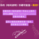 20220309 - 13 如果你的《哈利波特》符合以上條件，你可以聯絡 Peter Harrington London出售你的書本。 當然小編我如果擁有第一版本， 我就會自己珍藏囉☺️ 你的《哈利波特》珍藏可能值一萬鎊?
